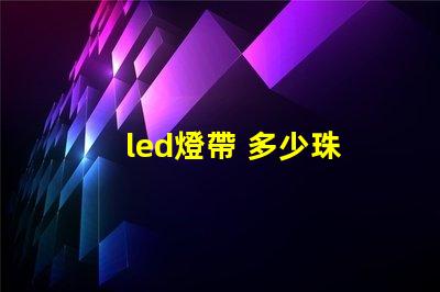 led燈帶 多少珠